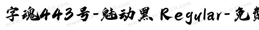 字魂443号-魅动黑 Regular字体转换